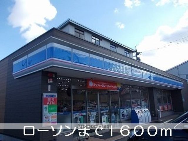 コンビニ　ローソン（コンビニ）まで1600m