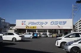 ドラックストア　DRUGSTORE KURAMOCHI(ドラッグストアクラモ（ドラッグストア）まで1703m