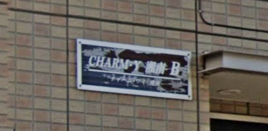 CHARM・Y湘南のその他写真