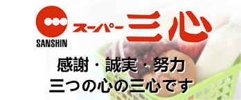スーパー　スーパー三心 岐南店（スーパー）まで2035m