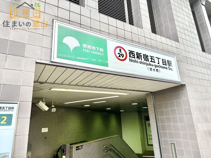 その他　西新宿五丁目駅（その他）まで44m