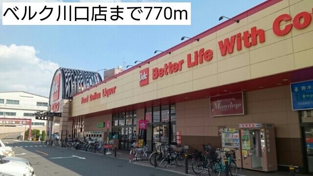 スーパー　ベルク川口店（スーパー）まで770m