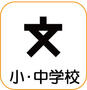 小学校　寝屋川市立中央小学校（小学校）まで359m