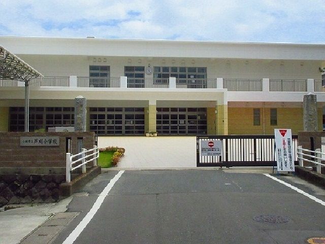 小学校　芦刈小学校（小学校）まで550m
