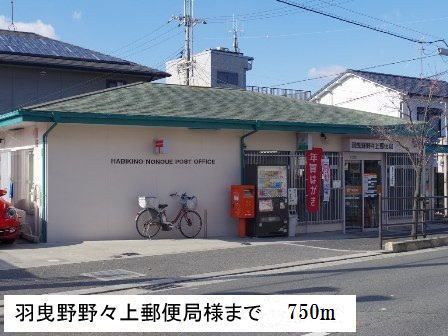 郵便局　羽曳野野々上郵便局様（郵便局）まで750m