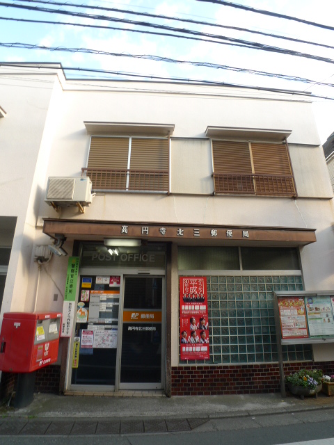 郵便局　高円寺北三郵便局（郵便局）まで298m