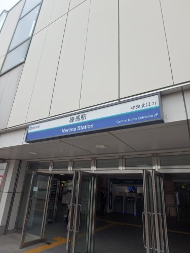 その他　練馬駅（その他）まで268m