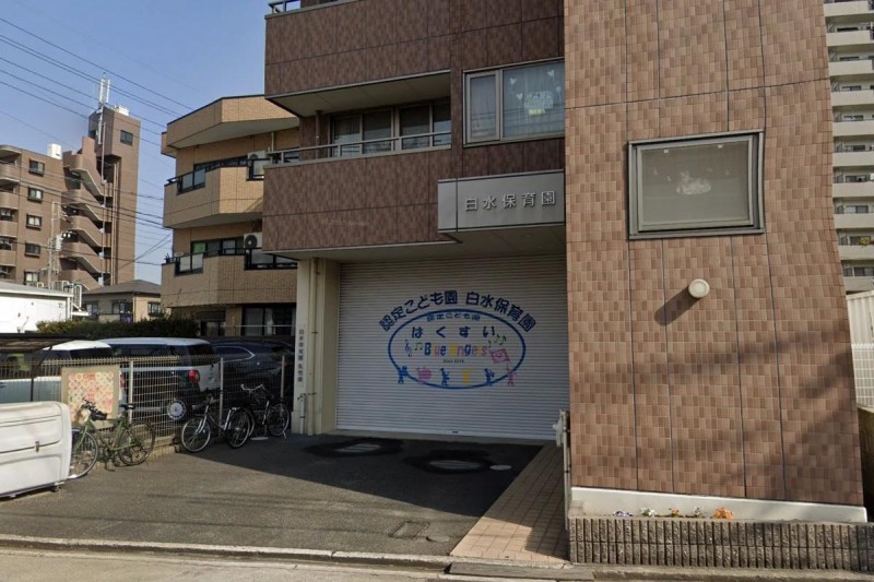 幼稚園・保育園　白水保育園（幼稚園・保育園）まで370m