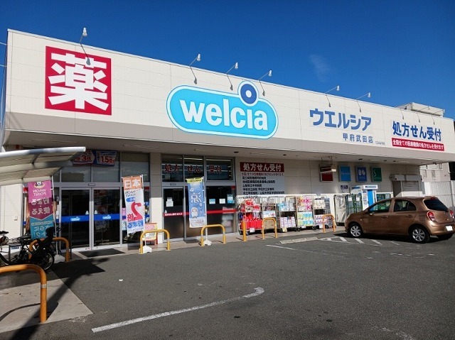 ドラックストア　ウエルシア甲府武田店（ドラッグストア）まで1700m