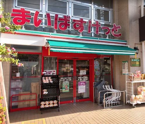 スーパー　まいばすけっと墨田八広2丁目（スーパー）まで310m