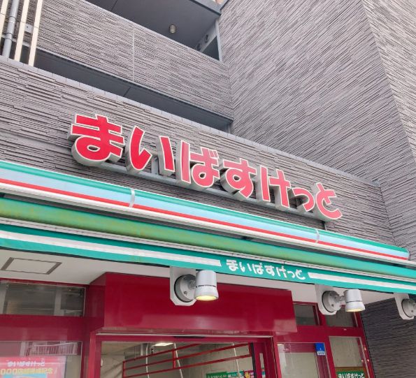 スーパー　まいばすけっと北新宿2丁目店（スーパー）まで387m