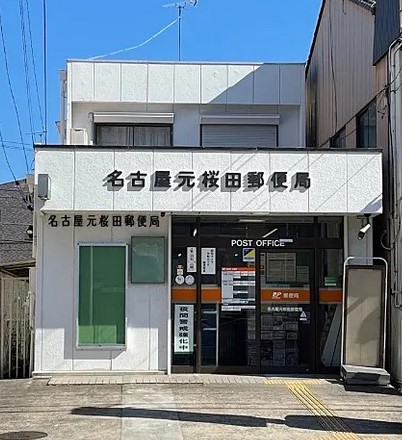 郵便局　名古屋元桜田郵便局（郵便局）まで724m