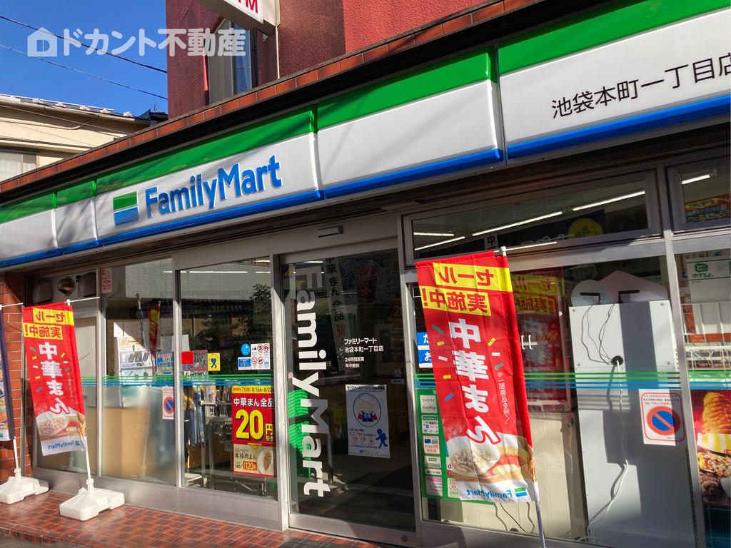 コンビニ　ファミリーマート池袋本町一丁目店（コンビニ）まで300m