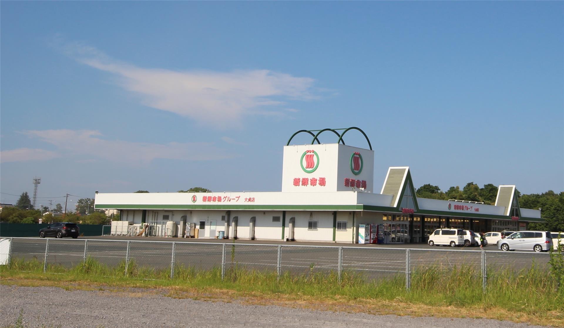 スーパー　新鮮市場（スーパー）まで1800m