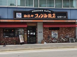 飲食店　コメダ珈琲店 桜橋店（飲食店）まで319m