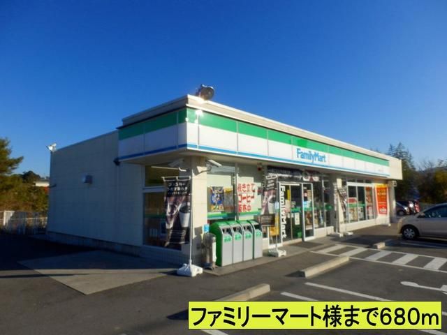 コンビニ　ファミリーマート様まで（コンビニ）まで680m