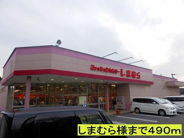 その他　しまむら様まで（その他）まで490m