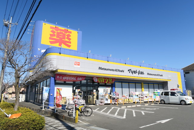 ドラックストア　マツモトキヨシ　めじろ台店（ドラッグストア）まで800m