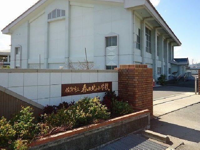 小学校　春日北小学校（小学校）まで560m