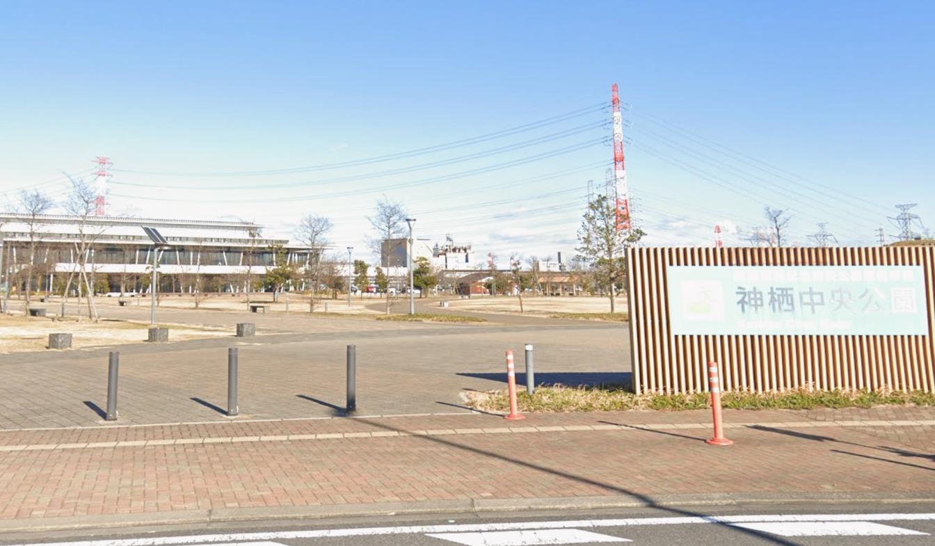 公園　神栖中央公園（公園）まで530m