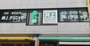 病院　井上クリニック（病院）まで349m