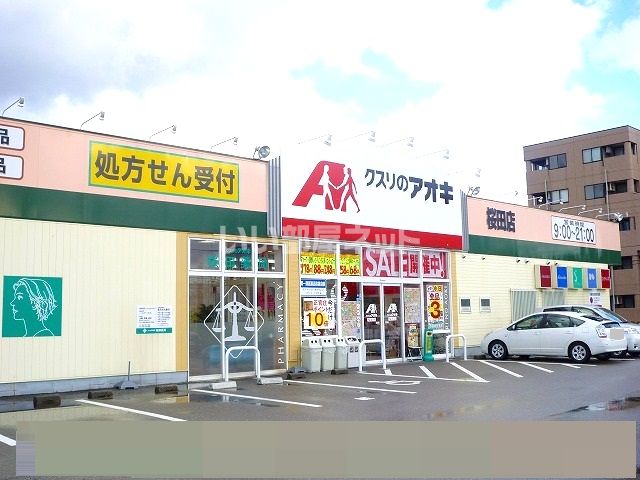 ドラックストア　クスリのアオキ桜田店（ドラッグストア）まで80m