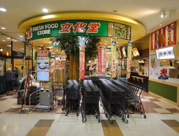 スーパー　文化堂（スーパー）まで80m