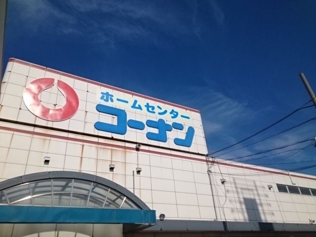 ホームセンター　コーナン様（ホームセンター）まで1900m