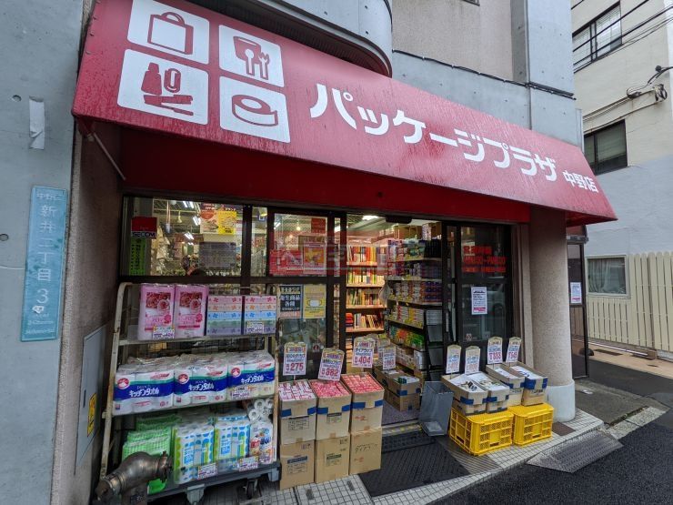 スーパー　パッケージプラザ中野店（スーパー）まで600m