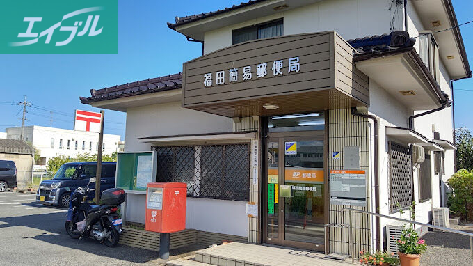 郵便局　福田簡易郵便局（郵便局）まで1602m
