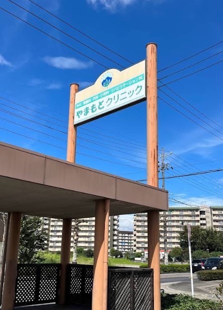 病院　やまもとクリニック（病院）まで803m