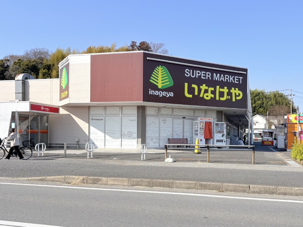 スーパー　いなげや 佐倉店（スーパー）まで1628m