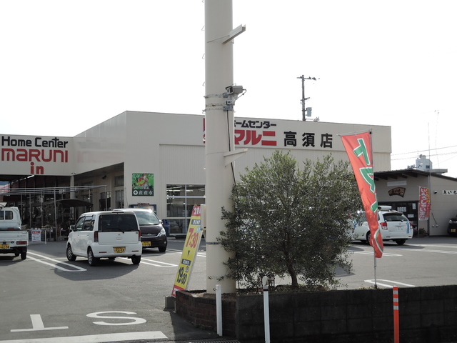 ホームセンター　ホームセンターマルニ高須店（ホームセンター）まで734m