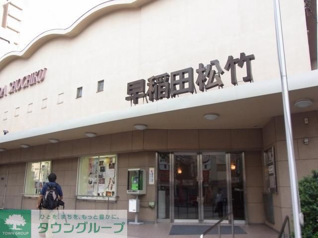その他　早稲田松竹（その他）まで310m