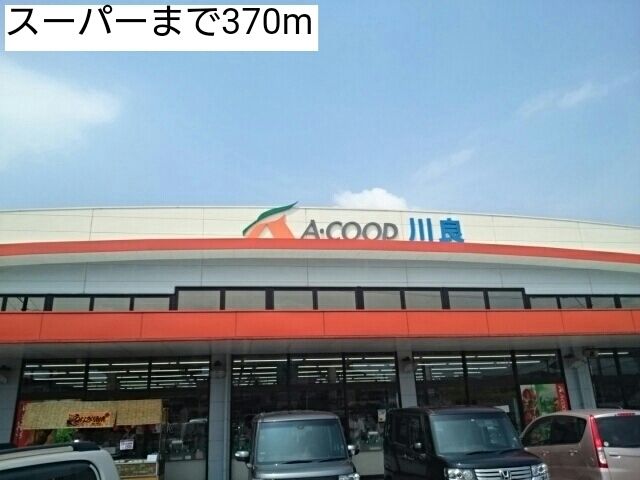 スーパー　スーパー（スーパー）まで370m