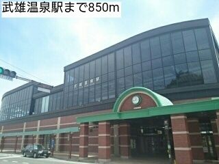 その他　武雄温泉駅（その他）まで850m