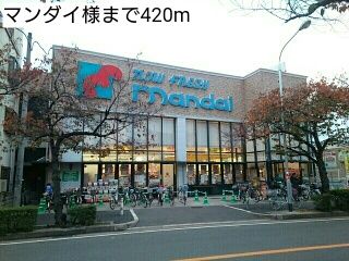 スーパー　マンダイ様（スーパー）まで420m
