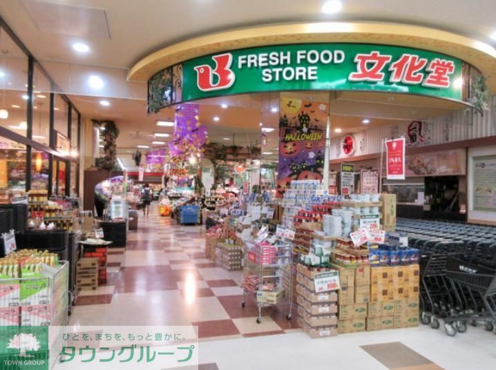 スーパー　スーパー文化堂（スーパー）まで180m