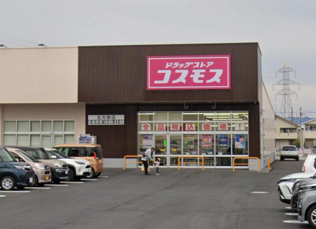 ドラックストア　ドラッグストア コスモス 北方東店（ドラッグストア）まで721m