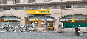 スーパー　アコレ練馬高松店（スーパー）まで681m