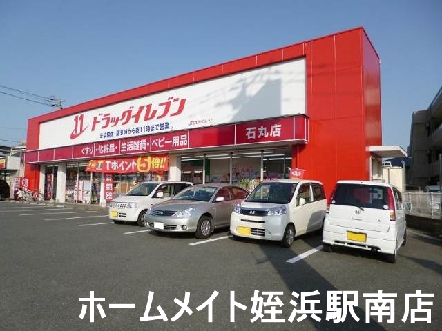 ドラックストア　ドラッグイレブン石丸店（ドラッグストア）まで492m
