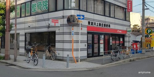 郵便局　東淀川上新庄郵便局（郵便局）まで597m
