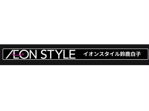 スーパー　イオンスタイル鈴鹿白子（スーパー）まで2471m
