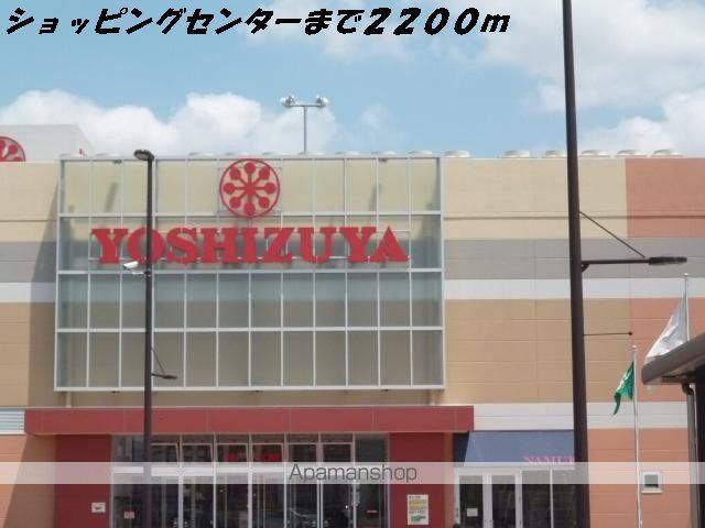 ショッピングセンター　ヨシヅヤ（ショッピングセンター）まで2200m