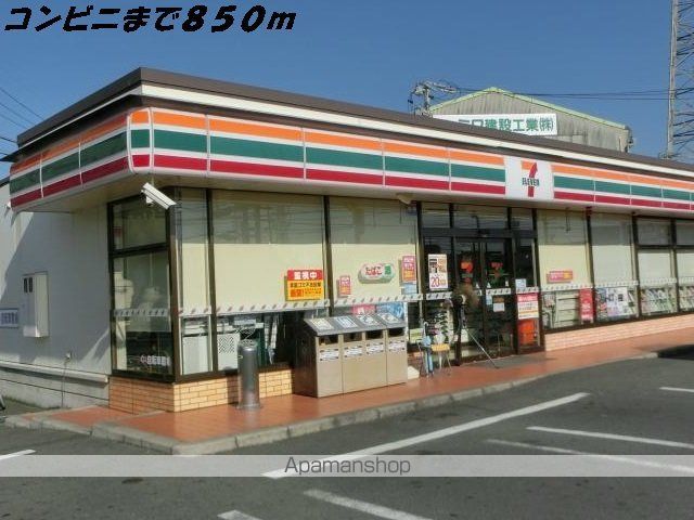 コンビニ　セブンイレブン（コンビニ）まで850m