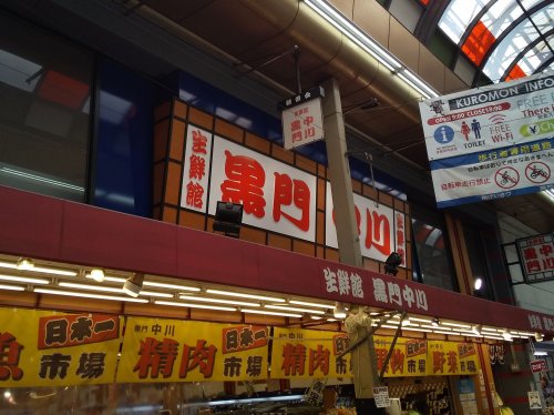 スーパー　生鮮館黒門中川（スーパー）まで254m
