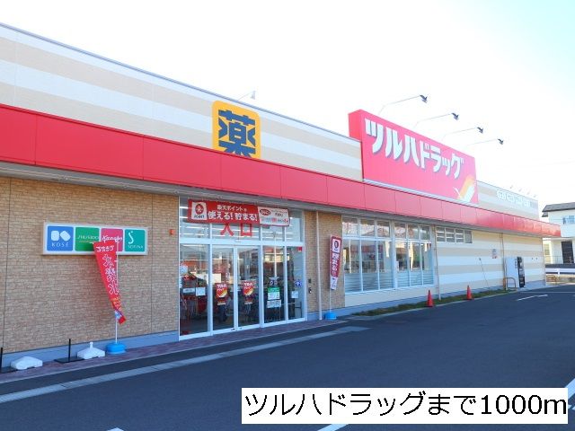 ドラックストア　ツルハドラッグ仙台中山店（ドラッグストア）まで1000m