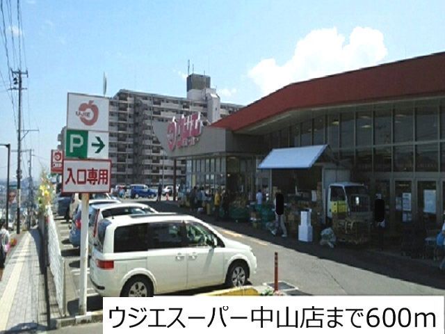 スーパー　ウジエスーパー中山店（スーパー）まで600m