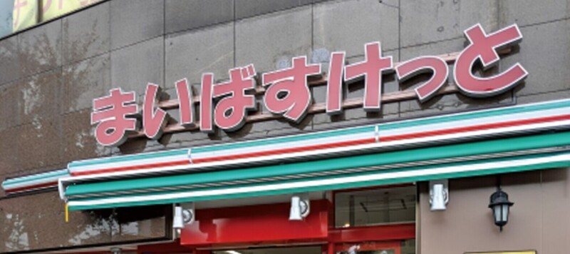 スーパー　まいばすけっと小杉町2丁目店（スーパー）まで126m