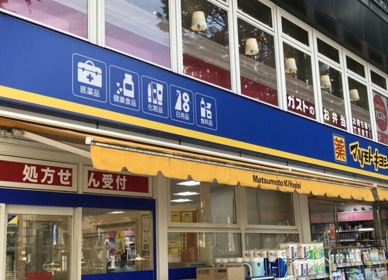 ドラックストア　マツモトキヨシ武蔵小杉駅北口店（ドラッグストア）まで498m